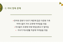 다문화 가정의 문제점 고찰-다문화 가족의 어머니 중심으로-19