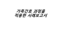 가족간호 과정을 적용한 사례보고서-1