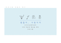 ADHD성향아동의 사회 적응력 향상을 위한 프로그램-1