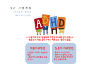 ADHD성향아동의 사회 적응력 향상을 위한 프로그램-18
