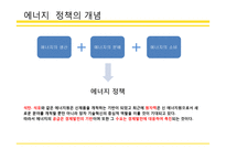 에너지 정책 성과와 평가-4