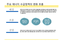 에너지 정책 성과와 평가-5