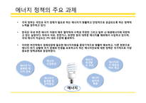 에너지 정책 성과와 평가-9