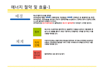에너지 정책 성과와 평가-13