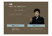 민주화 이후 대통령 리더십 연구-이명박, 박근혜 대통령을 중심으로-3