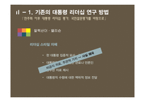 민주화 이후 대통령 리더십 연구-이명박, 박근혜 대통령을 중심으로-5