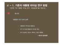 민주화 이후 대통령 리더십 연구-이명박, 박근혜 대통령을 중심으로-6