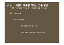 민주화 이후 대통령 리더십 연구-이명박, 박근혜 대통령을 중심으로-7