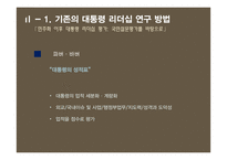 민주화 이후 대통령 리더십 연구-이명박, 박근혜 대통령을 중심으로-10