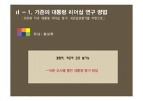 민주화 이후 대통령 리더십 연구-이명박, 박근혜 대통령을 중심으로-12