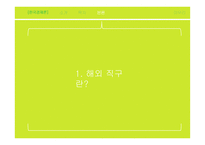 해외직구를 통한 국내 소비시장의 개선-3