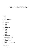 갈등의 해소방안(갈등해소방법)-1
