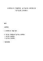 스트레스의 개념정리, 순기능적 스트레스와 역기능적 스트레스-1