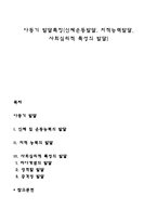 아동기 발달특징(신체운동발달, 지적능력발달, 사회심리적 특성의 발달)-1