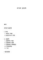 조직과 공동체 레포트-1