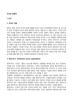 조직과 공동체 레포트-2