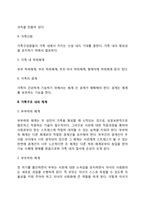[사회체계로서의 가족] 가족체계의 특성, 가족구조 내의 체계-3