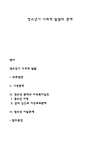 청소년기 사회적 발달과 문제-1
