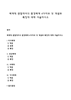 체계적 관점에서의 환경체계 4가지와 각 개념과 특징에 대해 서술하시오-1