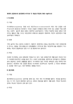 체계적 관점에서의 환경체계 4가지와 각 개념과 특징에 대해 서술하시오-2
