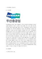 두산중공업 경영전략과 마케팅 SWOT,STP,4P전략분석및 두산중공업 향후전략 방향제시 - 두산중공업 기업전략분석 레포트-3