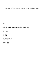 [죽음과 관련된 문제] 안락사, 자살, 사별과 애도-1