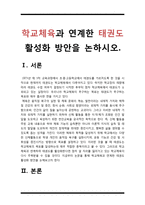 학교체육과 연계한 태권도 활성화 방안을 논하시오-2