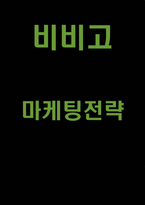 비비고 bibigo 분석과 마케팅전략및 비비고 SWOT,STP분석및 나의의견정리 - 비비고 마케팅연구-1