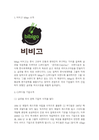 비비고 bibigo 분석과 마케팅전략및 비비고 SWOT,STP분석및 나의의견정리 - 비비고 마케팅연구-3