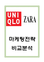 유니클로 vs ZARA 자라 마케팅 비교분석 -유니클로와 ZARA SWOT분석과 마케팅전략 사례연구-1