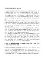 MBTI 성격유형 검사에 대해 기술하시오-1