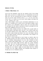 체계로서의 가족의 특성(가족체계의 주요 특징적 개념)-2
