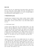 [집단의 유형] 치료집단, 과업집단, 자조집단, 1차 집단과 2차 집단, 개방집단과 폐쇄집단-2