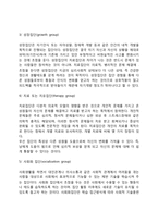 [집단의 유형] 치료집단, 과업집단, 자조집단, 1차 집단과 2차 집단, 개방집단과 폐쇄집단-3