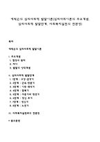 에릭슨의 심리사회적 발달이론(심리사회이론의 주요개념, 심리사회적 발달단계, 사회복지실천의 연관성)-1