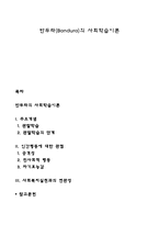반두라(Bandura)의 사회학습이론-1