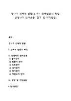 영아기 신체적 발달(영아기 신체발달의 특징, 신생아의 반사운동, 감각 및 지각발달)-1