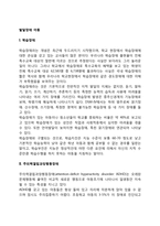 [아동기 발달장애] 발달장애아동(학습장애, 주의력겨핍과잉행동장애, 품행장애, 반응성 애착장애, 학교공포증, 아동학대)-2