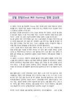굿윌 헌팅(Good Will Hunting) 영화 감상문-1