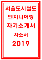 서울도시철도엔지니어링자소서자기소개서 서울도시철도엔지니어링자소서 서울도시철도엔지니어링자기소개서 서울도시철도ENG자소서 서울교통공사-1