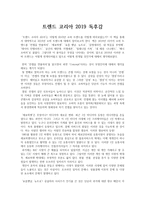 트렌드 코리아 2019 독후감 : 트렌드 코리아 2019 독서감상문-1