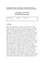 이화여대 사회복지대학원 학업계획서 이화여자대학교 사회복지대학원 연구계획서 사회복지학과 대학원 학업계획서 이화여대 사회복지학과 대학원 연세대학교-2