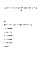 블레이크와 머튼의 관리격자모형에 대해 5가지를 서술-1