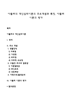 아들러의 개인심리이론의 주요개념과 특징, 아들러 이론의 평가-1