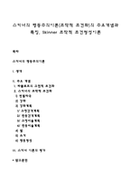 스키너의 행동주의이론(조작적 조건화)의 주요개념과 특징, Skinner 조작적 조건형성이론-1