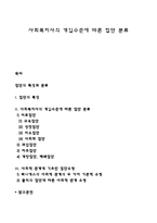 사회복지사의 개입수준에 따른 집단 분류-1
