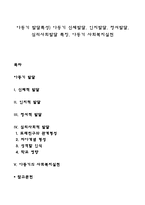 아동기 발달특성) 아동기 신체발달, 인지발달, 정서발달, 심리사회발달 특징, 아동기 사회복지실천-1