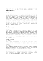 최근 사회적 이슈가 되고 있는 가족문제를 선정하고 문제 원인 분석 및 해결방안을 제시하시오.-2