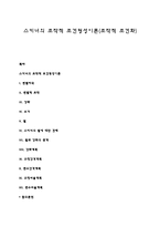 스키너의 조작적 조건형성이론(조작적 조건화)-1
