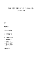 [학습이론] 행동주의이론, 사회학습이론, 인지주의이론-1